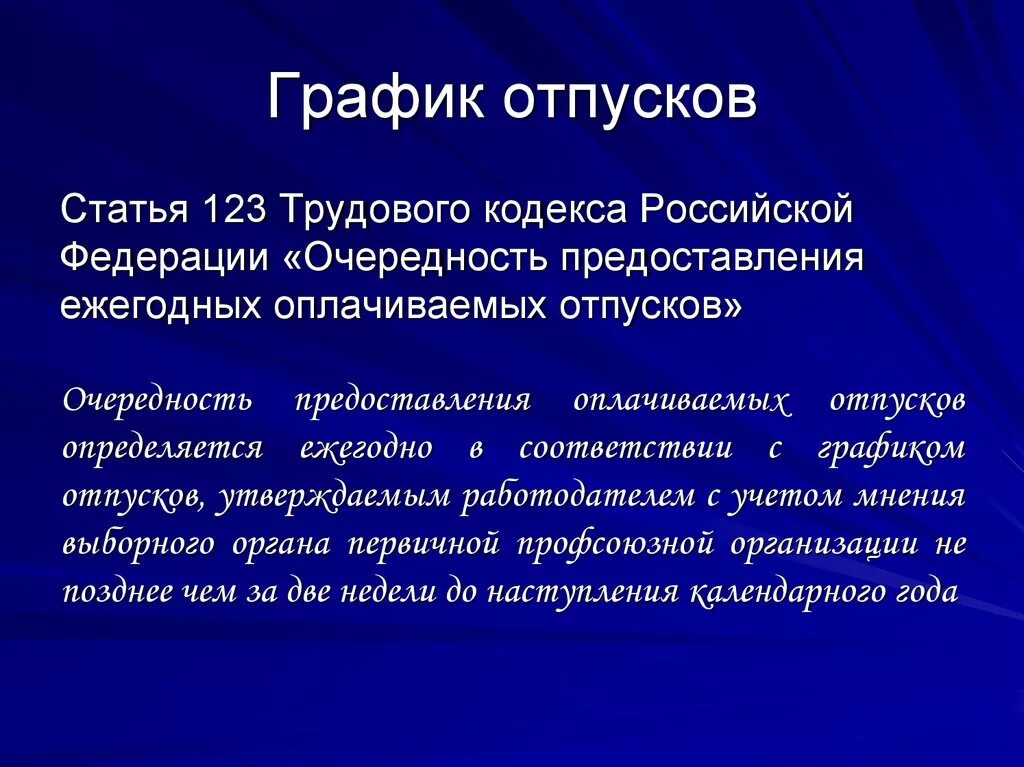 Тк 123 отпуск