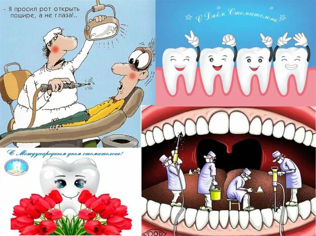 С днем стоматолога прикольные. С днём рождения стоматологу. С днём рожденья стпамотологу. День стоматолога открытки смешные. С днем стоматолога.