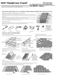 Инструкция металлочерепицы