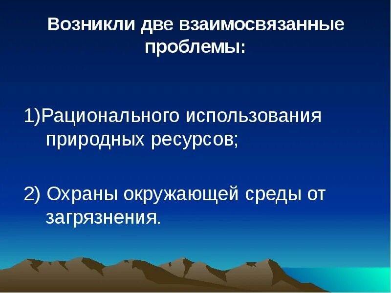 Проблемы рационального использования природных. Проблемы рационального использования природных ресурсов. 2 взаимосвязанные проблемы взаимодействия общества и природы. проблемы рационального использования природных зон. проблемы рационального природопользования северного кавказа.
