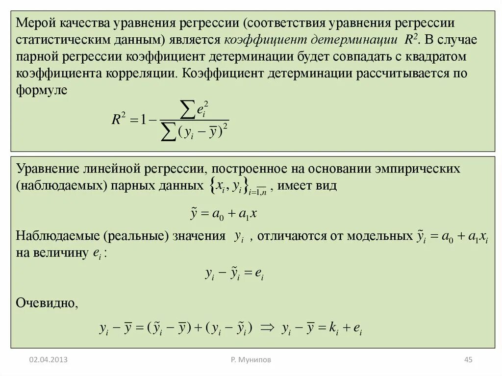 Линейная регрессия таблица. Формула r2 линейной регрессии. Линейная регрессия r2. Коэффициент детерминации парной линейной регрессии. Коэффициент линейной регрессии формула.