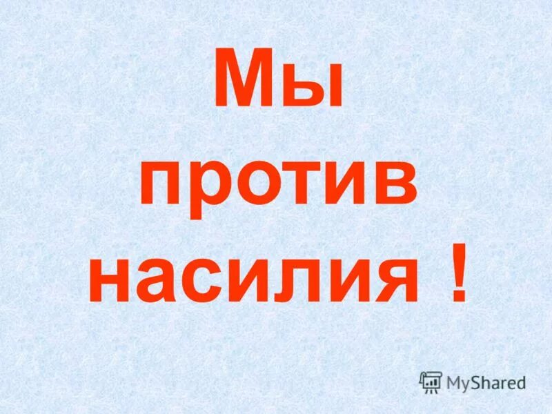 мы против насилия. мы против насилия презентация. защитим детей от насилия. мы против насилия презентация. детство без жестокости и насилия.