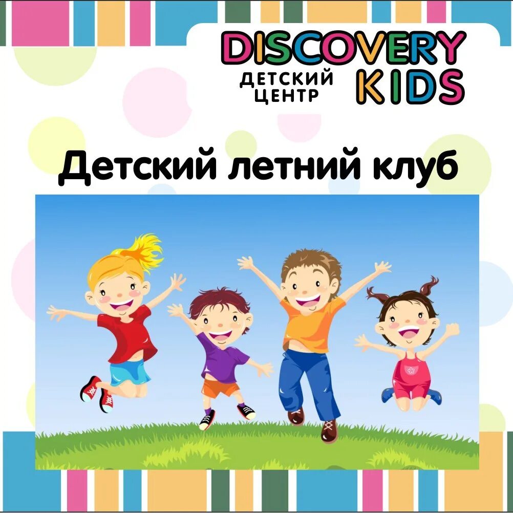 Для детей в клубе летом. Для детей в клубе летом