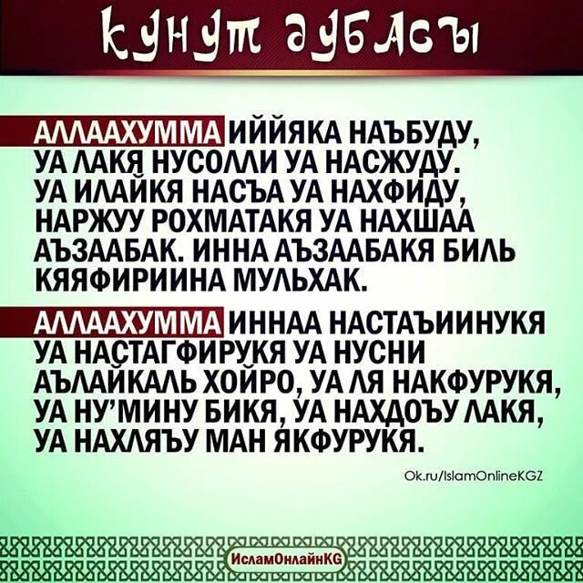 Ооз бекитүү дубасы кыргызча. Дуа кунут. Сура кунут. Кунут Дуа текст. Кунут дубасы.