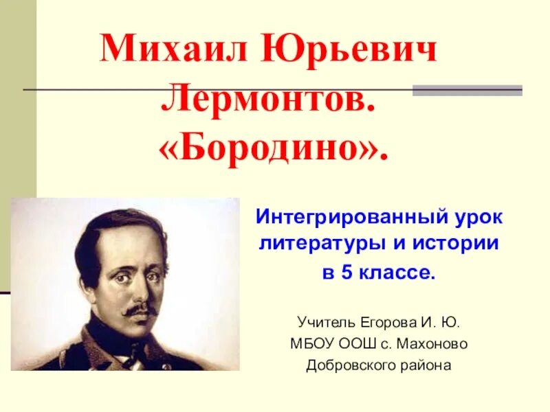 Уроки лермонтов бородино. Бородино урок литературы в 5 классе. Лермонтов Бородино презентация. Урок литературы Лермонтов Бородино. Лермонтов Бородино 5 класс.