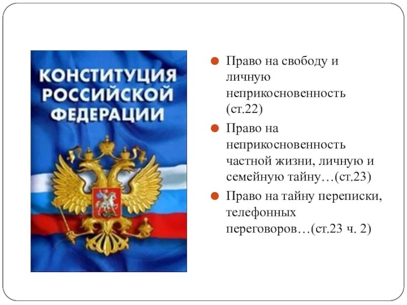 Право на частную жизнь конституция. Права на неприкосновенность частной жизни. право на частную жизнь. неприкосновенность частной жизни конституция. - право на неприкосновенность личности конституция.