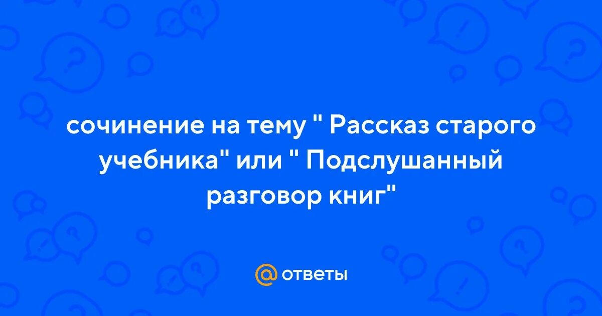 Сочинение на тему рассказ старого учебника