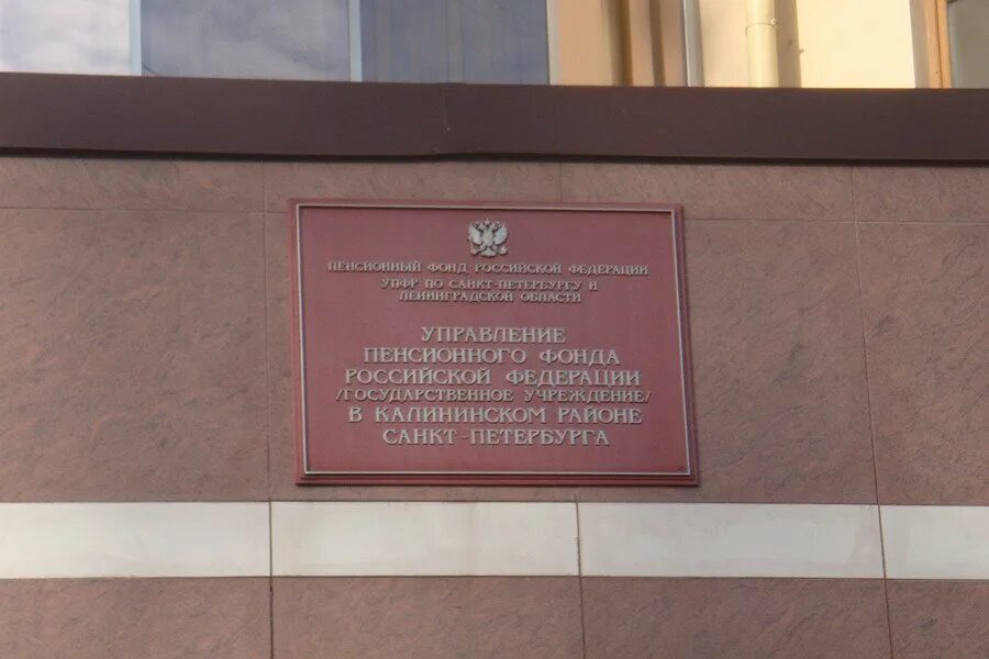 Работа пфр санкт петербург. Отдел пенсионного фонда калининского района санкт-петербурга. пенсионный фонд калининского района. пенсионный фонд калининского района спб. пенсионный фонд табличка.