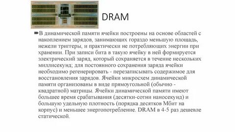 Динамическая память устройство