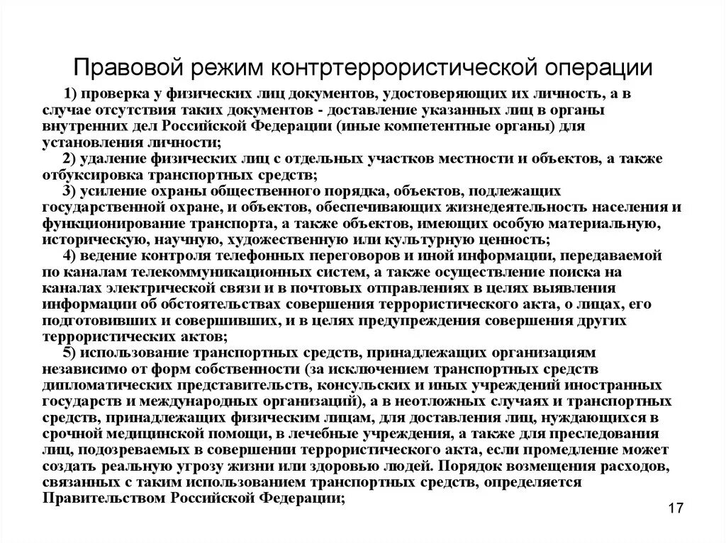 Решение о контртеррористической операции принимает. Контртеррористическая операция. Основание введения режима и сроки.. Правовой режим контртеррористической операции. Правовой режим контртеррористической операции ОБЖ кратко. Правовой режим контртеррористической операции вводится по.