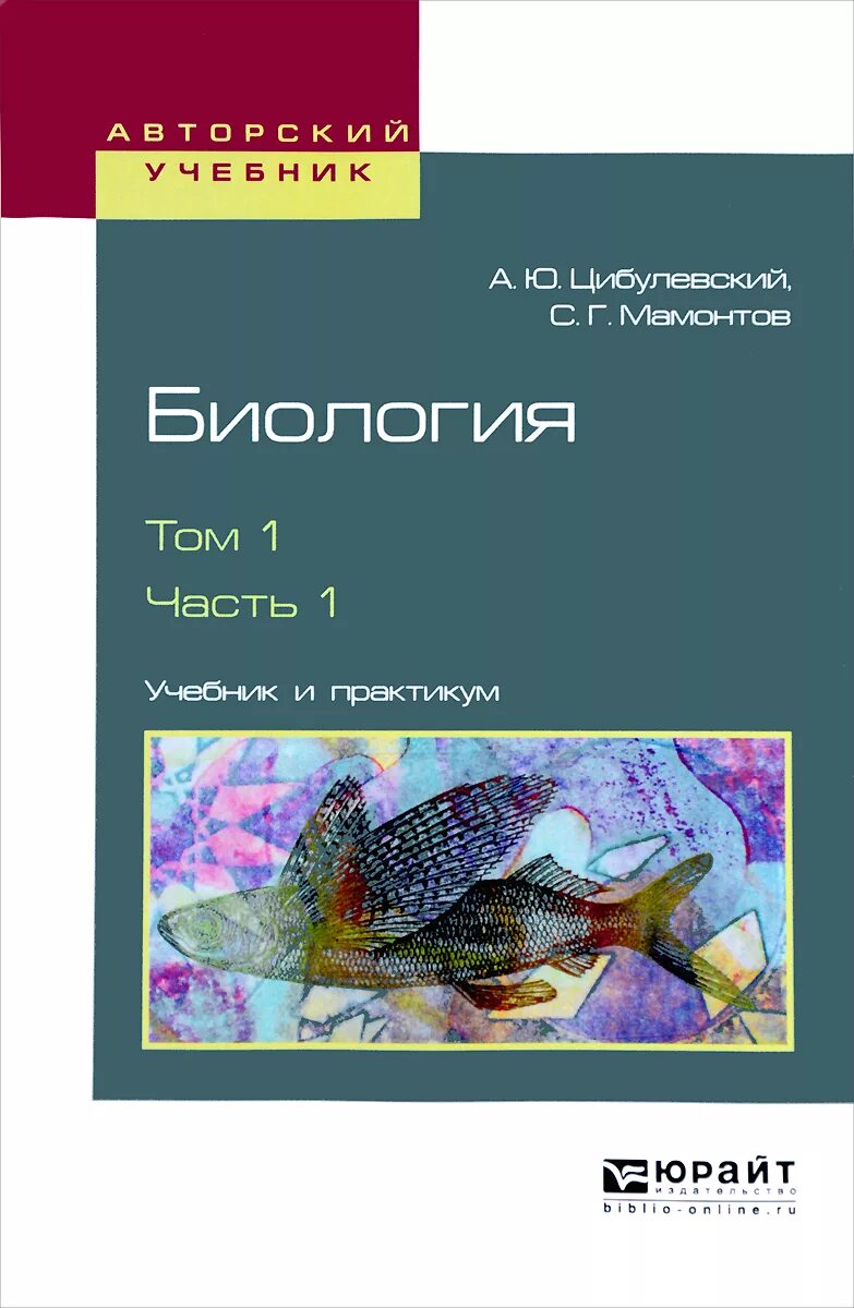 Биология 9 цибулевский. Цибулевский биология том 1 часть 1. Биология том 1 часть 2 Цибулевский. Биология в 2 томах. Биология учебник для медицинских вузов.