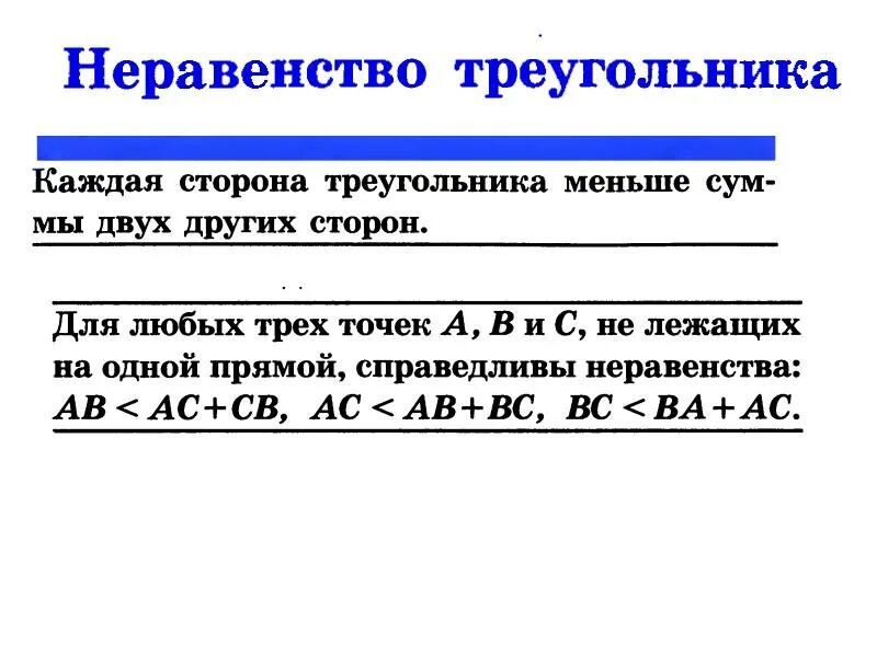 Неравенство сторон право. Сформулируйте неравенство треугольника. Неравенствотреуголника презентация. Неравенство треугольника 7 класс. Теорема о неравенстве треугольника.