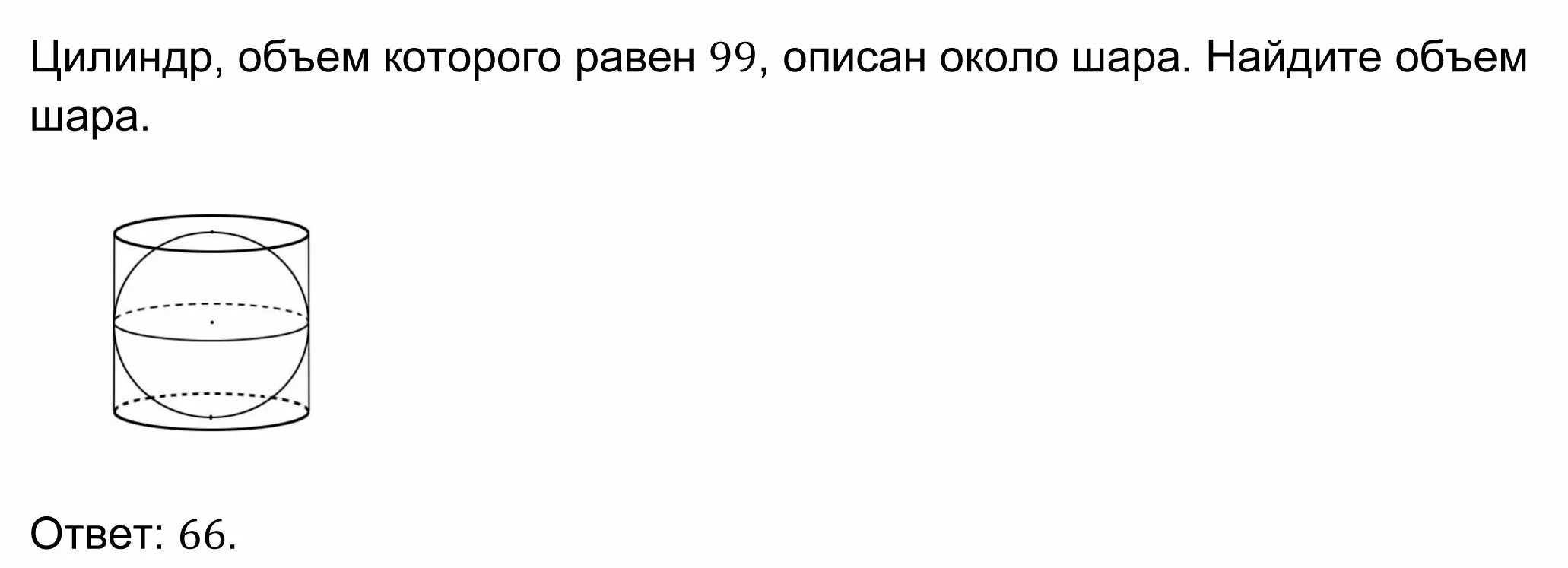 Цилиндр описан вокруг шара. Цилиндр описан около шара. Шар вписан в цилиндр найти объем цилиндра. Объем цилиндра описанного около шара. Шар объем которого равен 64 вписан в цилиндр Найдите объем цилиндра.