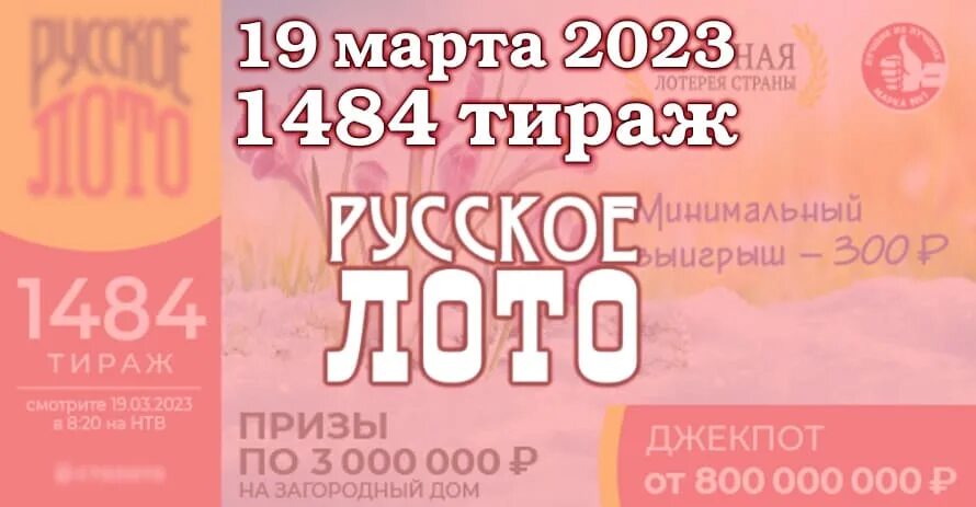 Розыгрыш русское лото в марте 2024. Русское лото 1476 тираж. Русское лото 1483 тираж. Русское лото 1201 тираж.