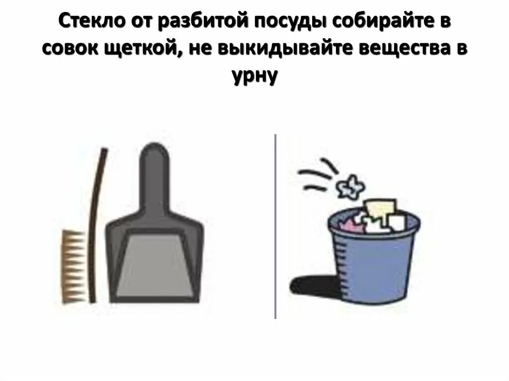 В доме разбитых посуда. Техника безопасности при уборке разбитого стекла. Выкинуть совок и щетку приметы. Как собрать щетки совок. Разбила посуду песня