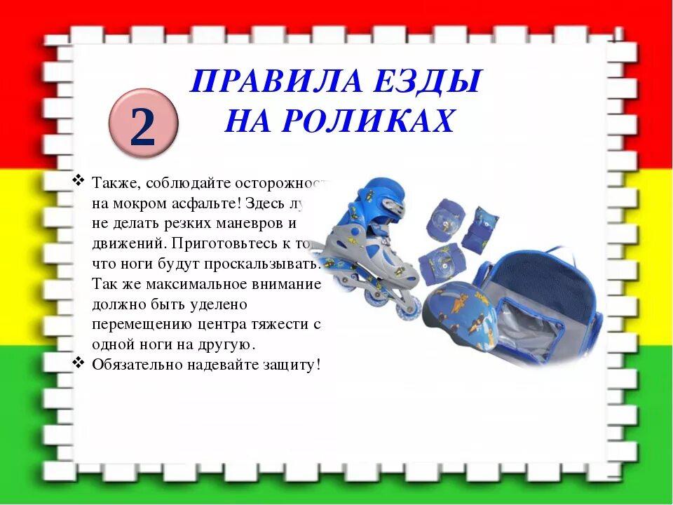 Правило безопасности. Правила безопасности при катании на роликовых коньках. Безопасность езды на роликах для детей. Безопасное катание на роликах.