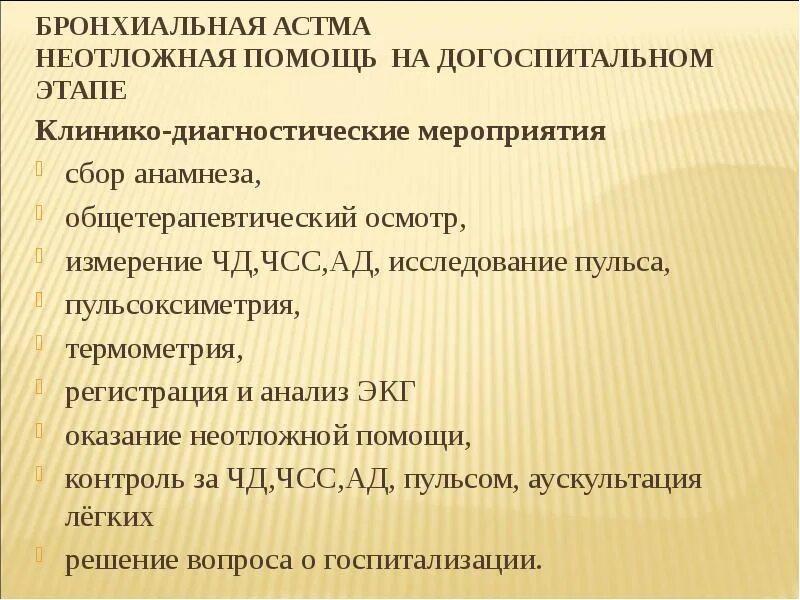 Бронхиальная астма неотложная помощь алгоритм. Бронхиальная астма неотложная помощь. бронхиальная астма неотложка. бронхиальная астма аптечка неотложной. бронхиальная астма аптечка неотложной помощи состав.