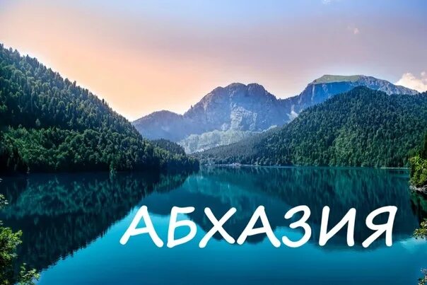 Экскурсии из адлера в абхазию 2024 цены. Абхазия раннее бронирование 2024. Картинки Абхазия 2024! Раннее бронирование. Абхазия раннее бронирование 2024 Абхазия. Абхазия раннее бронирование 2024 с надписью.