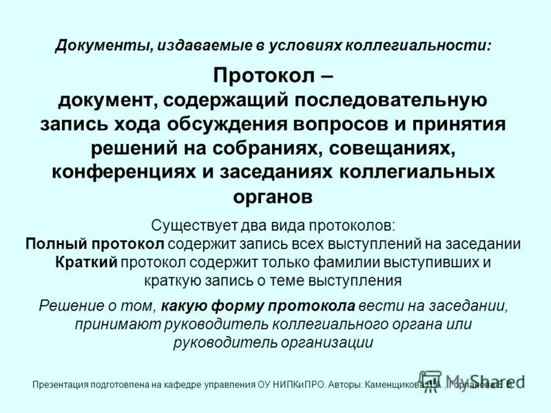 Документ содержащий последовательную запись хода обсуждения вопросов. Документ содержащий последовательную запись хода обсуждения вопросов