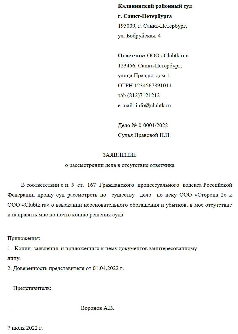 Образец ходатайства в отсутствии истца. Заявление в суд о рассмотрении дела без моего участия. Форма ходатайства о рассмотрении дела без участия истца. Ходатайство о рассмотрении ходатайства в отсутствие заявителя. Заявление о рассмотрении дела в суде в отсутствие истца.