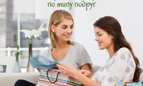 Можно ли подруге дарить