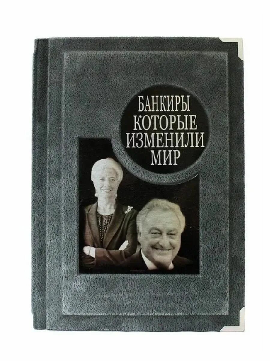 Истории которые изменили жизнь. Банкиры, которые изменили мир. книги которые изменили мир. банкир книга. финансисты которые изменили мир.