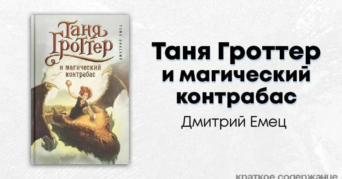 Контрабас гроттер. Таня гроттер и магический контрабас.