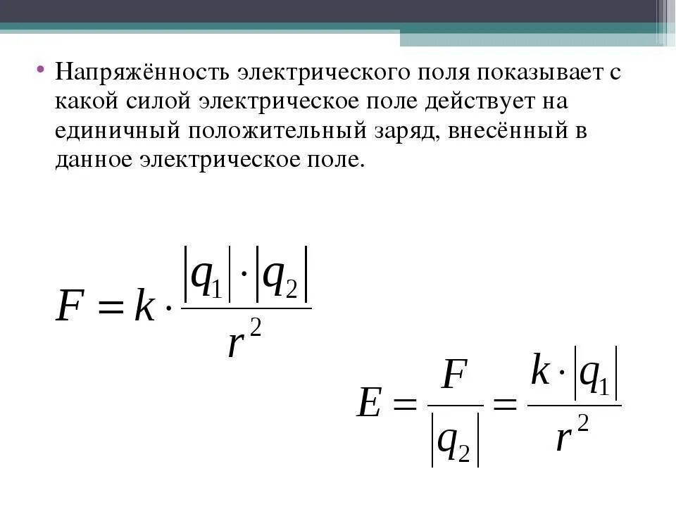Формула силы через напряженность. Сила электрического поля формула. модуль напряженности электрического поля формула. напряжённость результирующего поля формула. формула нахождения напряженности электрического поля.