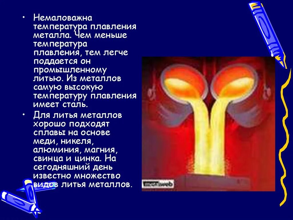 Плавкий почему в. Презентация на тему литье металлов. Литье металлов по физике. Литье металлов презентация. Литье металлов доклад.