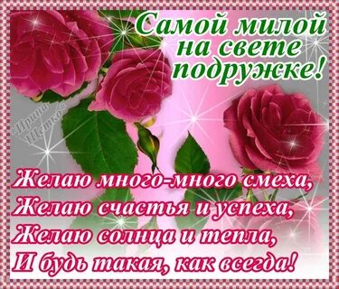 Текст дорогой подруге