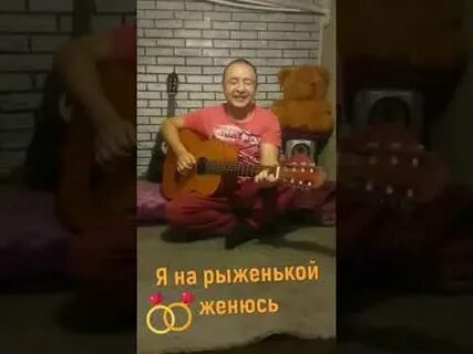 Песня обязательно я на рыженькой