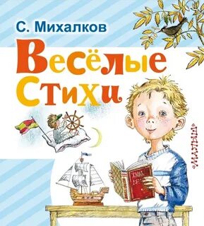 Детские стихи сергея михалкова