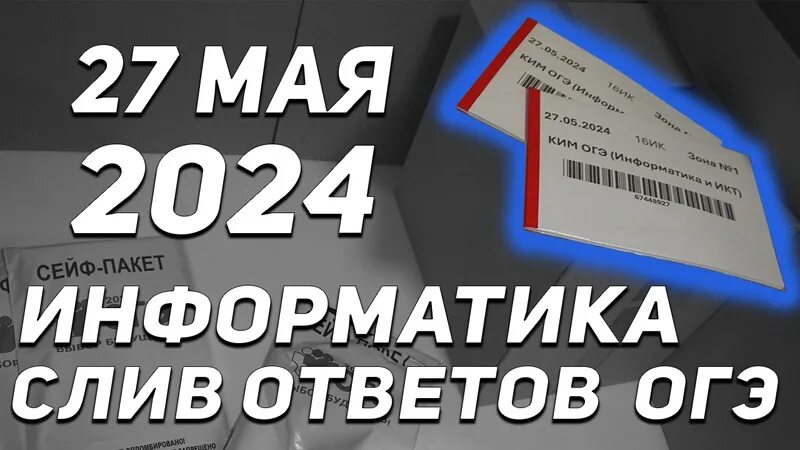 Разбор огэ информатика 27 мая. Разбор огэ информатика 27 мая