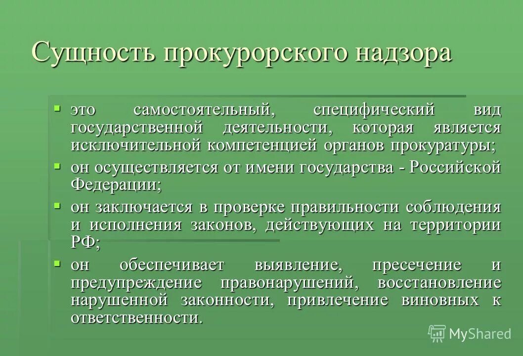 Прокурорский надзор на стадии возбуждения уголовного дела. Контроль и надзор за законностью деятельности следствия и дознания. Надзор за законностью прекращения уголовных дел. Полномочия прокурора по надзору за законностью. Надзор за законностью прекращения уголовных дел.