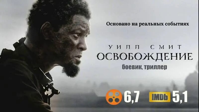 Освобождение 2025 уилл смит. Освобождение 2025 постер.