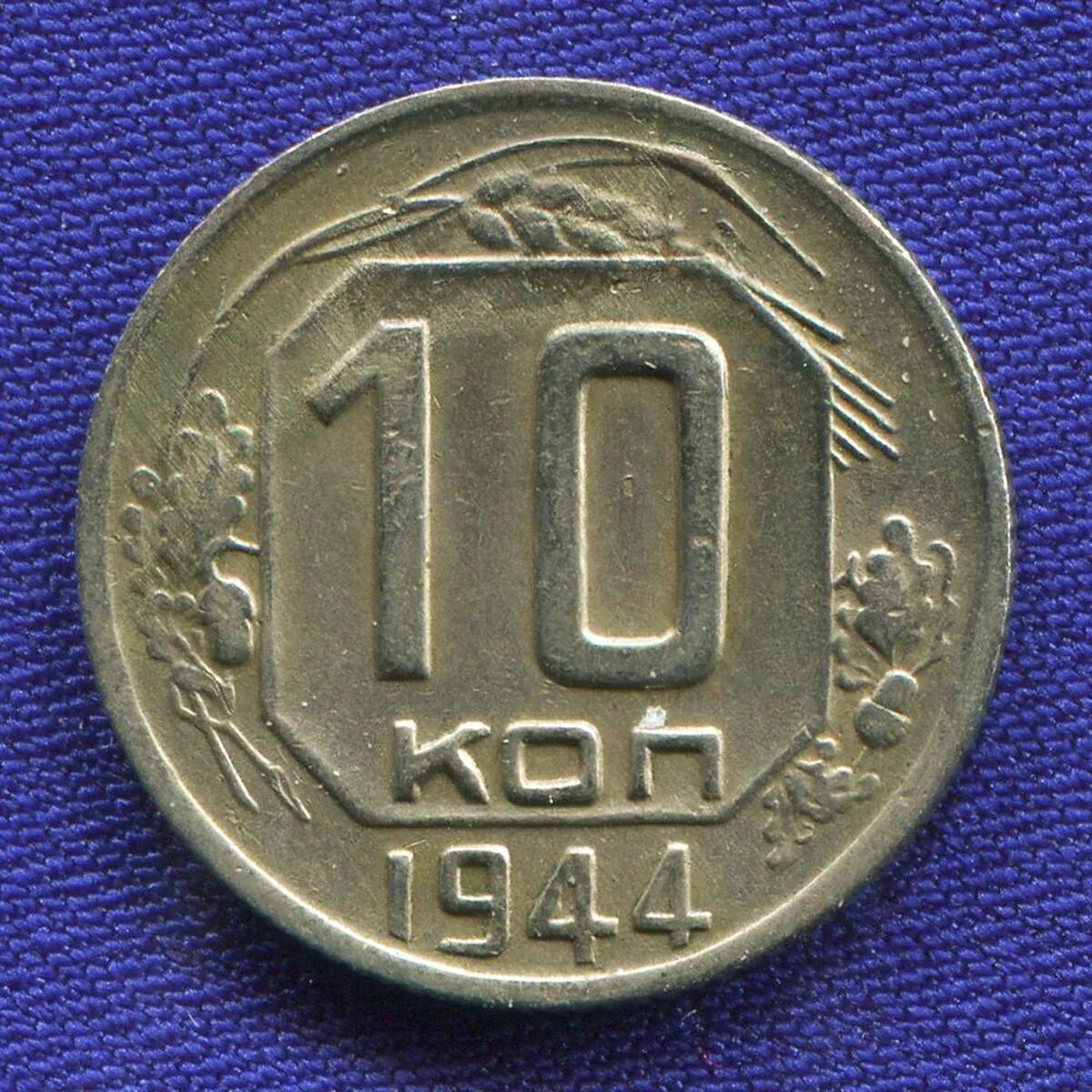 Метал 10 копеек. 10 Копеек 1953 года. Монета 10 копеек. 10 Копеек СССР. Монета СССР 10 копеек 1956 год.