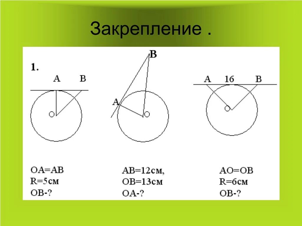 Задачи на касательную к окружности 8 класс. Касательная к окружности 7 класс задачи. Задачи по теме окружность . Касательная к окружности 8 класс. Задачи по касательной к окружности 8 класс. Геометрия касательная к окружности задачи.