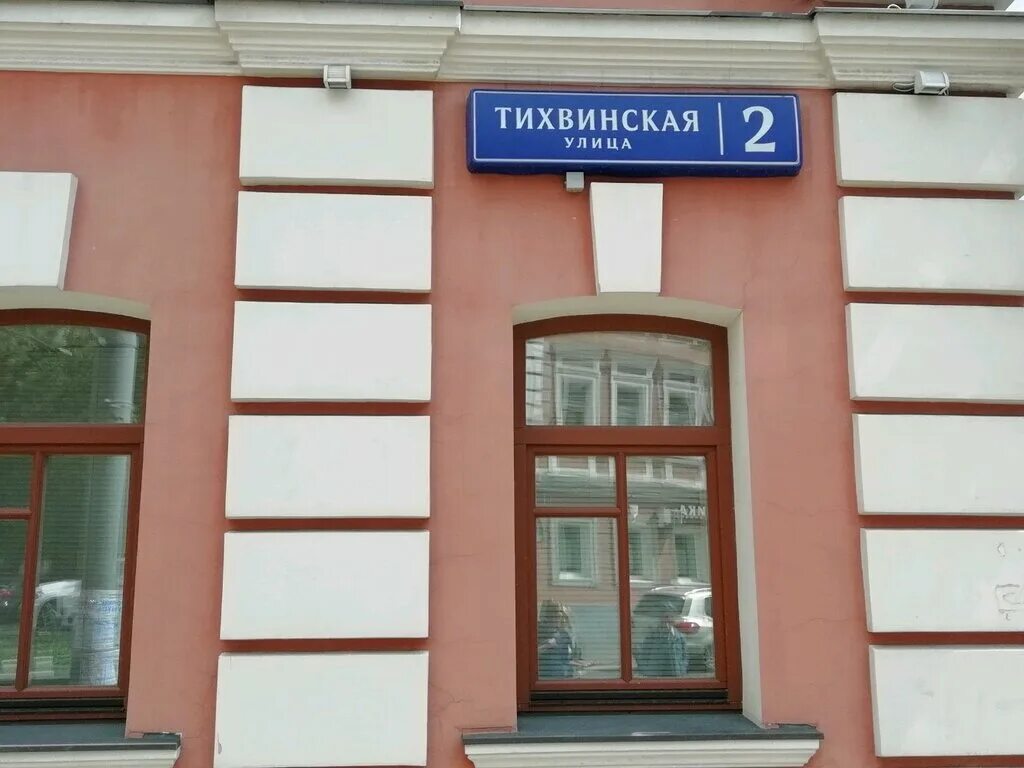 2. Тихвинская улица 2 москва. Тихвинская улица 4. Тихвинская улица 4. Крама солнечный тихвинская ул.