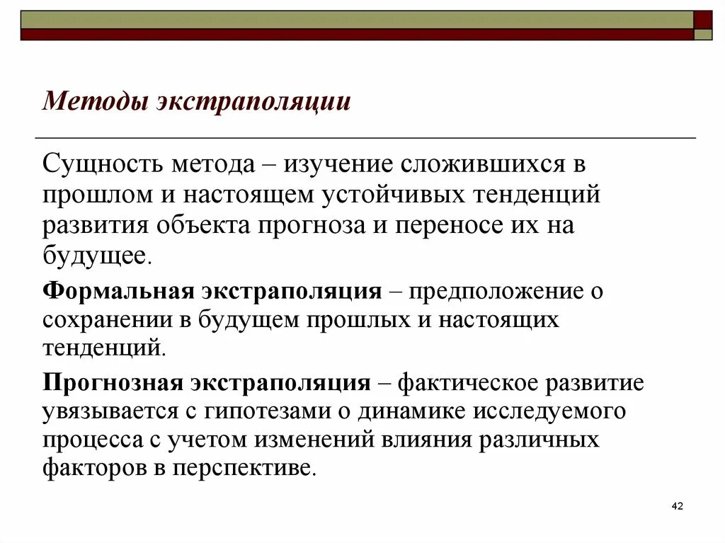 Маркетинговое прогнозирование. При планировании и прогнозировании используется метод экстраполяции. Метод статистической экстраполяции. Методы экстраполяции в прогнозировании. Метод экстраполяции в планировании.