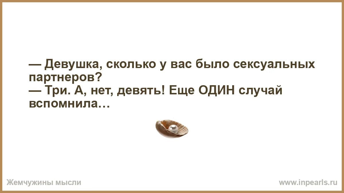 Девушка долго. Сколько у вас было партнеров. еще один случай вспомнила. девушка сколько у вас было партнеров анекдот. скольку у вас было половых партнеров? три.