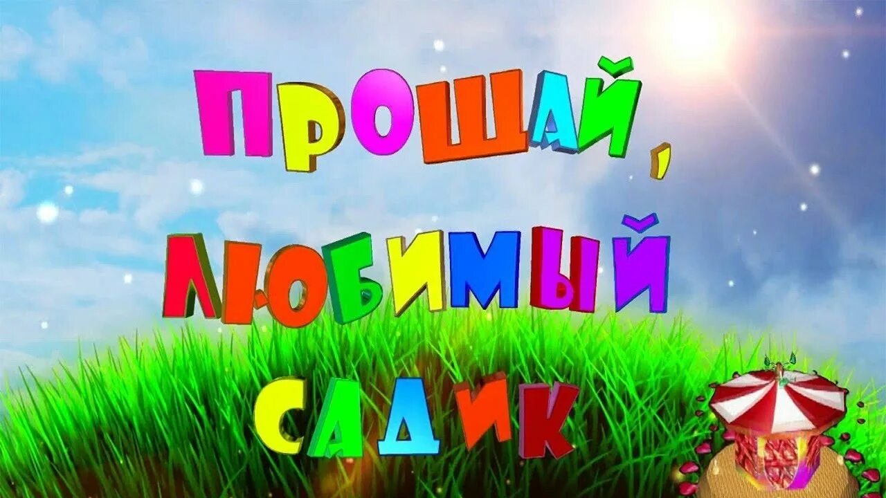 Слушать детский сад прощай. Прощай детский сад. Выпускной в детском саду. Футажи выпускной в детском саду. До свидания детский сад.