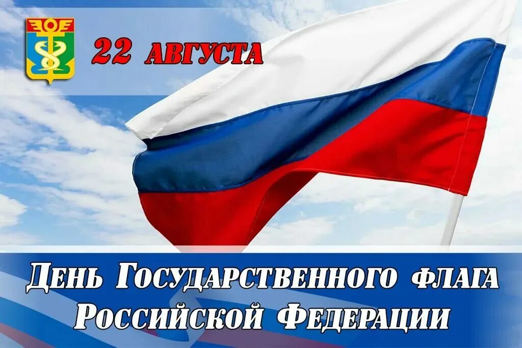 День государственного флага России. Праздник день государственного флага Российской Федерации. 22 Августа день российского флага. 22 Августа праздник государственного флага.