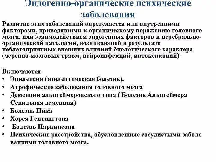 К психическим нарушениям относятся. Эндогенно-органические заболевания. Эндогенно-органические психические расстройства. Эндогенные психические заболевания психиатрия. Эндогенно органические факторы психических расстройств.