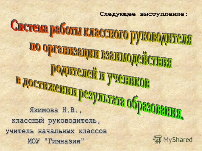 Следующий выступает. Следующий выступает