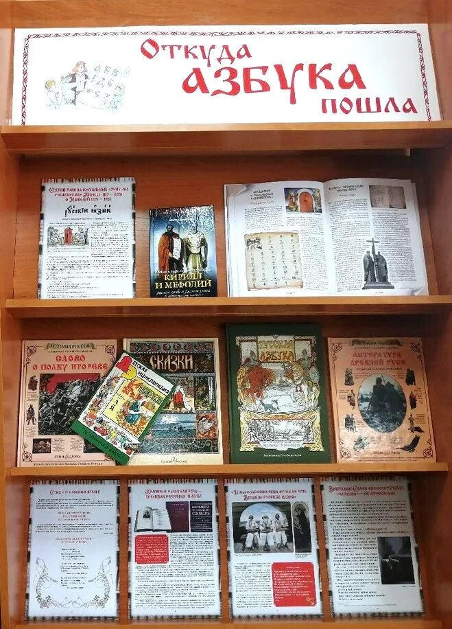 книжная выставка славянская письменность. книжная выставка славянская письменность. день славянской письменности выставка в библиотеке. день славянской письменности и культуры книжная выставка. выставка к дню славянской письменности.