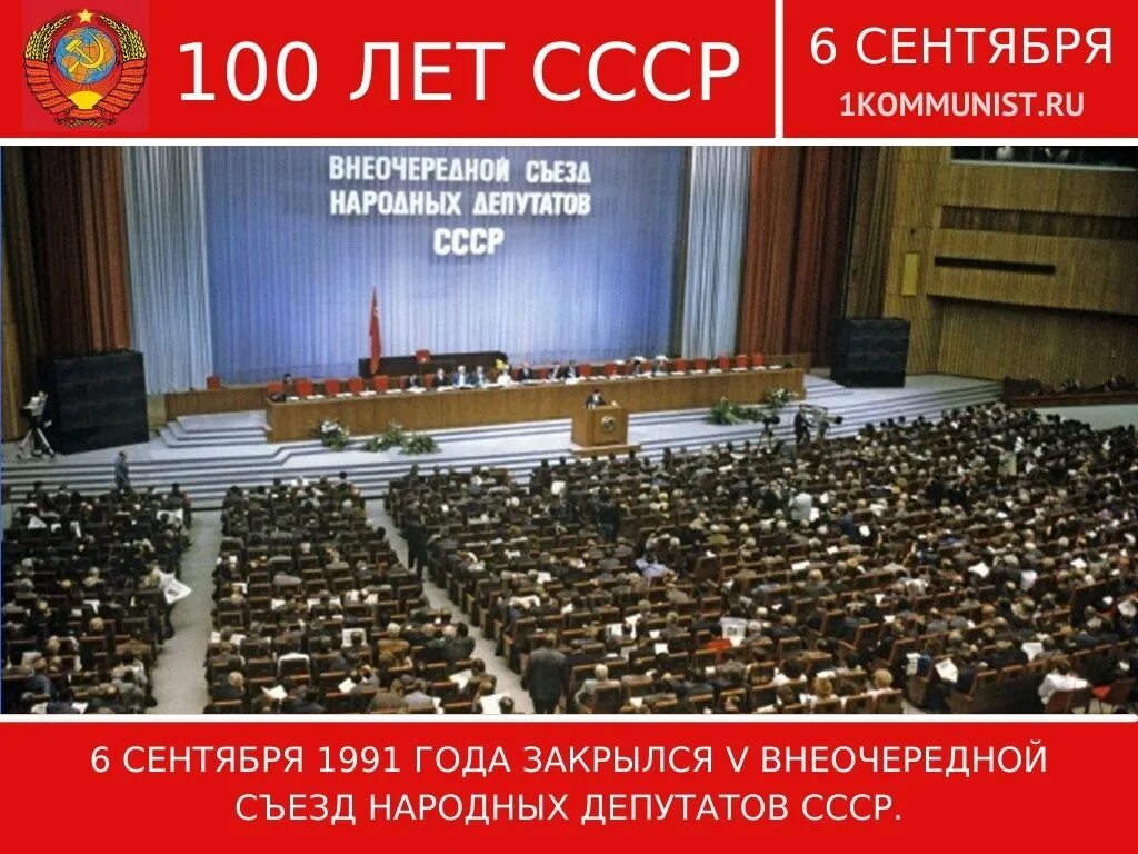 Деятельность съездов народных депутатов ссср. Съезд народных депутатов 2022. Съезд народных депутатов СССР. Съезд народных депутатов СССР 5 сентября 1991 года. 5 Съезд народных депутатов.