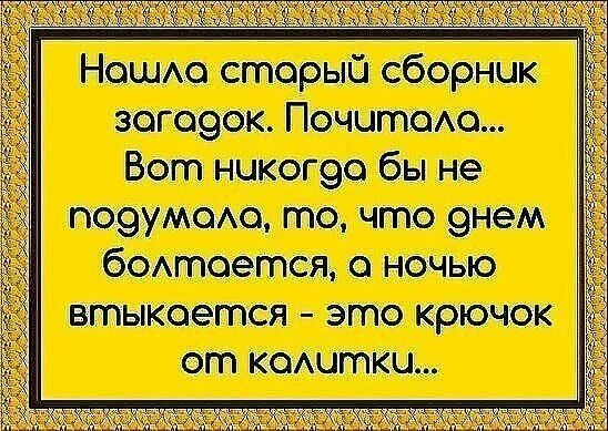 Болтается ночью втыкается. Днем болтается а ночью втыкается. загадка : днём болтается, ночью втыкается.. что это?. днем болтается а ночью втыкается ответ на загадку. загадка что ночью что днём болтается а ночью втыкается.