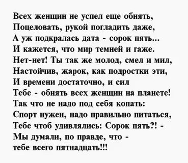 Поздравить с 45 летием мужчину своими словами
