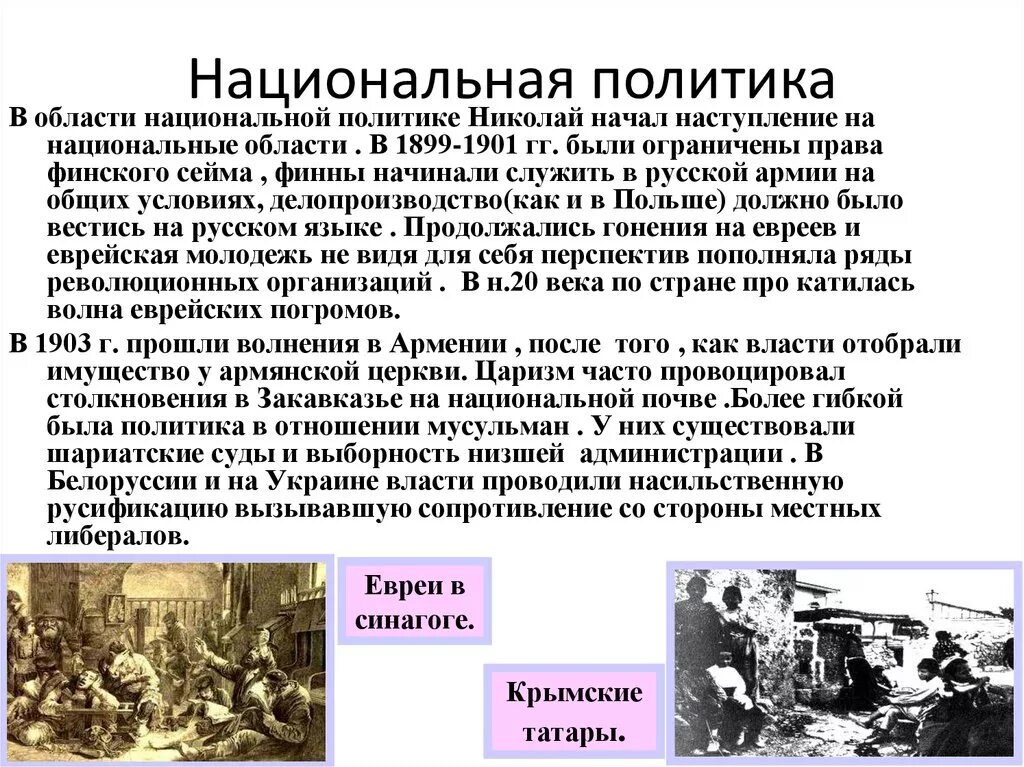 Политика россии в отношении народа. Национальная политика Российской империи Николая 2. Национальная и религиозная политика Николая 1. Национальная политика Николая 2 кратко. Национальная и религиозная политика Николая 2.