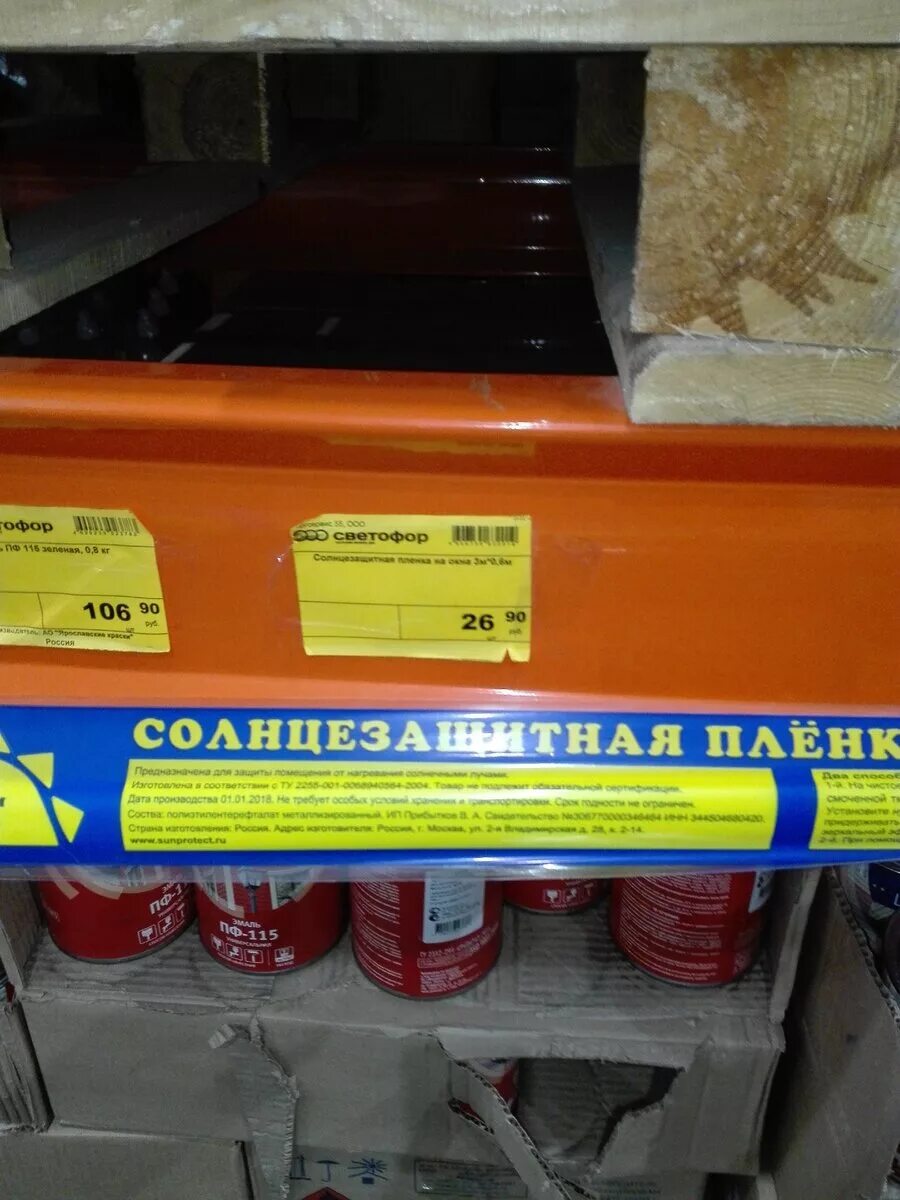 Светофор юрга. Хозяйственные товары в светофоре. светофор пленка. хозтовары в магазине светофор. самоклеящаяся пленка светофор.